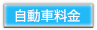 自動車料金