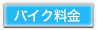 バイク料金