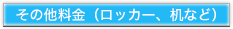 その他料金（ロッカー、机など）