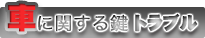 車に関するトラブル