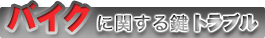 バイクに関する鍵トラブル
