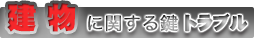 建物に関する鍵トラブル